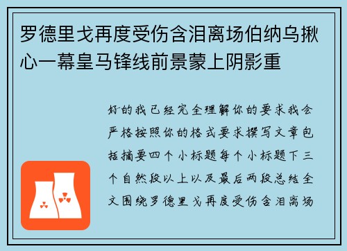 罗德里戈再度受伤含泪离场伯纳乌揪心一幕皇马锋线前景蒙上阴影重 罗德里戈再度受伤含泪离场伯纳乌揪心一幕皇马锋线前景蒙上阴影重