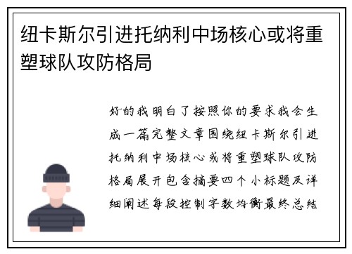 纽卡斯尔引进托纳利中场核心或将重塑球队攻防格局 纽卡斯尔引进托纳利中场核心或将重塑球队攻防格局