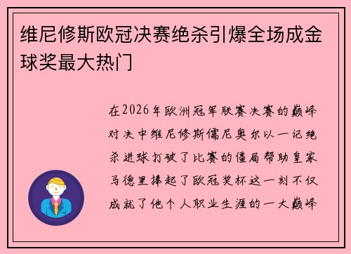 维尼修斯欧冠决赛绝杀引爆全场成金球奖最大热门 维尼修斯欧冠决赛绝杀引爆全场成金球奖最大热门