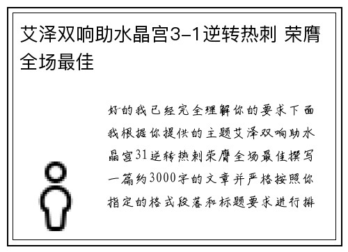 艾泽双响助水晶宫3-1逆转热刺 荣膺全场最佳 艾泽双响助水晶宫3-1逆转热刺 荣膺全场最佳