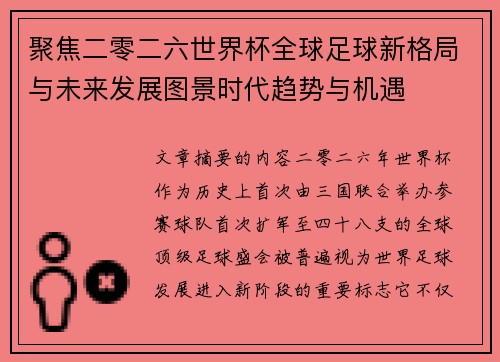 聚焦二零二六世界杯全球足球新格局与未来发展图景时代趋势与机遇 聚焦二零二六世界杯全球足球新格局与未来发展图景时代趋势与机遇