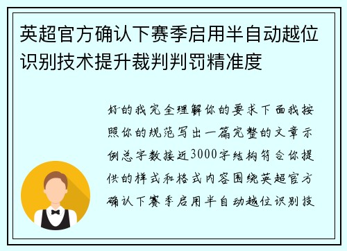 英超官方确认下赛季启用半自动越位识别技术提升裁判判罚精准度 英超官方确认下赛季启用半自动越位识别技术提升裁判判罚精准度