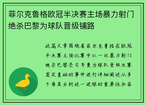 菲尔克鲁格欧冠半决赛主场暴力射门绝杀巴黎为球队晋级铺路 菲尔克鲁格欧冠半决赛主场暴力射门绝杀巴黎为球队晋级铺路