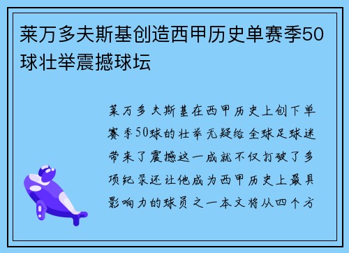 莱万多夫斯基创造西甲历史单赛季50球壮举震撼球坛 莱万多夫斯基创造西甲历史单赛季50球壮举震撼球坛