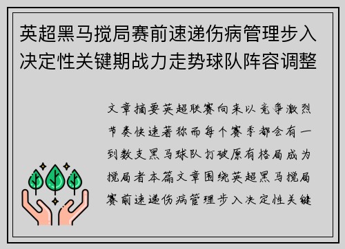 英超黑马搅局赛前速递伤病管理步入决定性关键期战力走势球队阵容调整 英超黑马搅局赛前速递伤病管理步入决定性关键期战力走势球队阵容调整