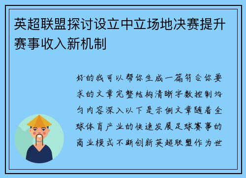 英超联盟探讨设立中立场地决赛提升赛事收入新机制 英超联盟探讨设立中立场地决赛提升赛事收入新机制