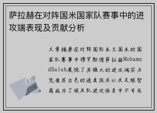 萨拉赫在对阵国米国家队赛事中的进攻端表现及贡献分析 萨拉赫在对阵国米国家队赛事中的进攻端表现及贡献分析