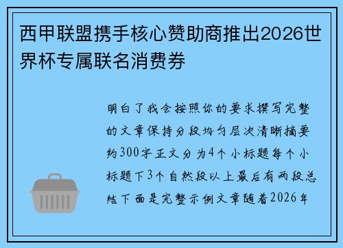 西甲联盟携手核心赞助商推出2026世界杯专属联名消费券 西甲联盟携手核心赞助商推出2026世界杯专属联名消费券