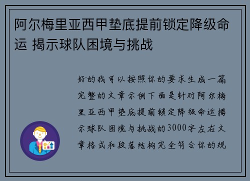 阿尔梅里亚西甲垫底提前锁定降级命运 揭示球队困境与挑战 阿尔梅里亚西甲垫底提前锁定降级命运 揭示球队困境与挑战
