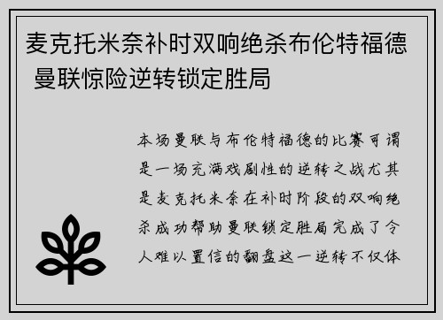 麦克托米奈补时双响绝杀布伦特福德 曼联惊险逆转锁定胜局 麦克托米奈补时双响绝杀布伦特福德 曼联惊险逆转锁定胜局