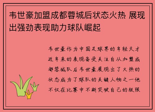 韦世豪加盟成都蓉城后状态火热 展现出强劲表现助力球队崛起 韦世豪加盟成都蓉城后状态火热 展现出强劲表现助力球队崛起