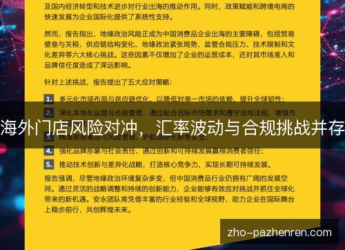 海外门店风险对冲，汇率波动与合规挑战并存