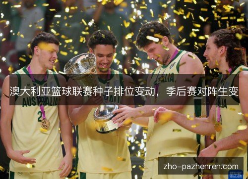 澳大利亚篮球联赛种子排位变动，季后赛对阵生变