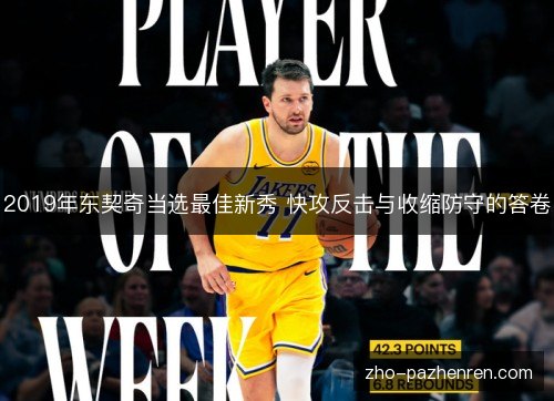 2019年东契奇当选最佳新秀 快攻反击与收缩防守的答卷 2019年东契奇当选最佳新秀 快攻反击与收缩防守的答卷