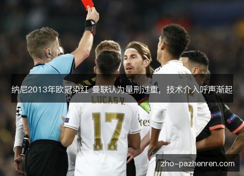 纳尼2013年欧冠染红 曼联认为量刑过重,技术介入呼声渐起 纳尼2013年欧冠染红 曼联认为量刑过重,技术介入呼声渐起